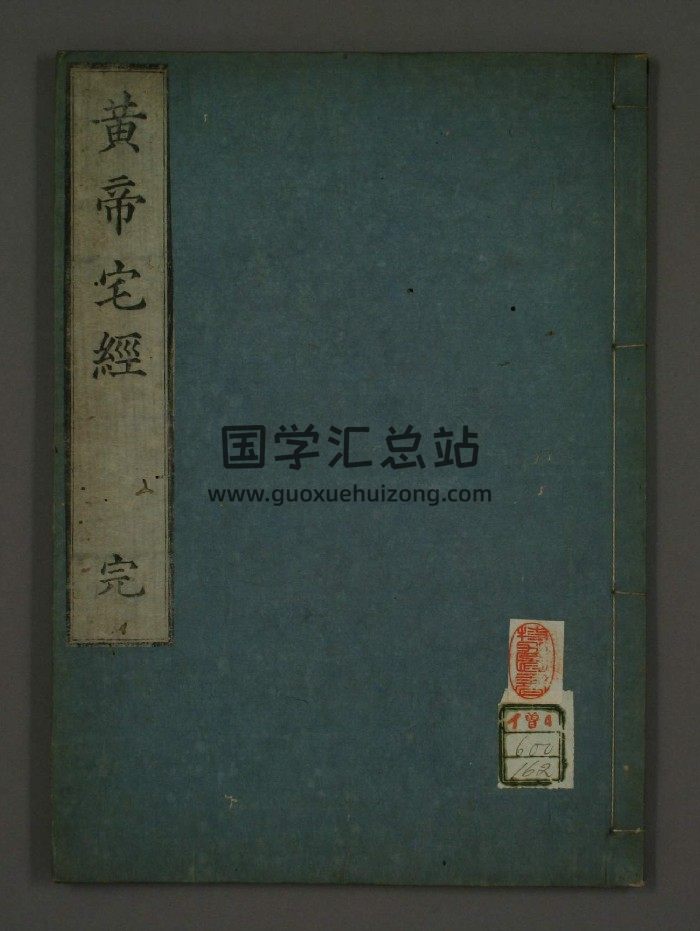 黄帝宅经-封面风水堪舆
