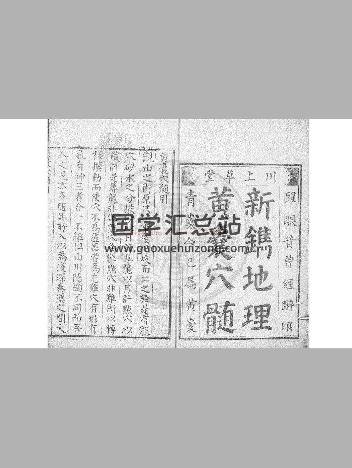 《黄囊穴髓》[明]程天昭撰.明万历丁未[三十五年. 1607]新安程氏川上草堂刊本-封面风水堪舆