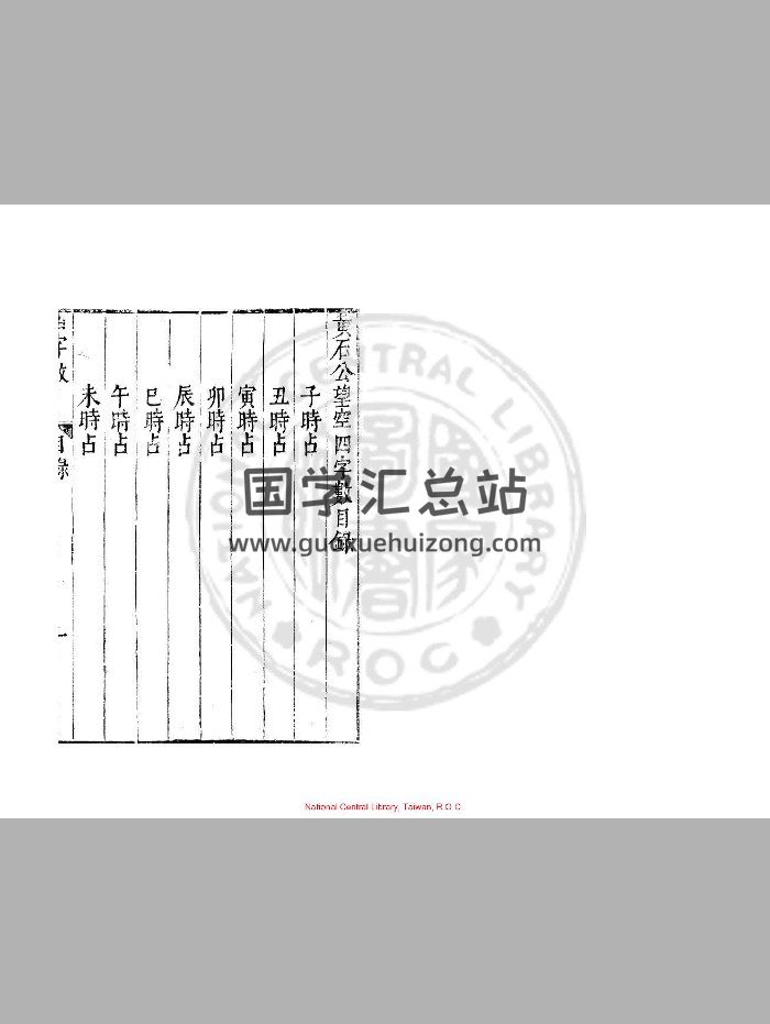 《黄石公望空四字数》[明]周履靖校.明万历间[1573-1620]金陵荆山书林刊本-封面术数其他