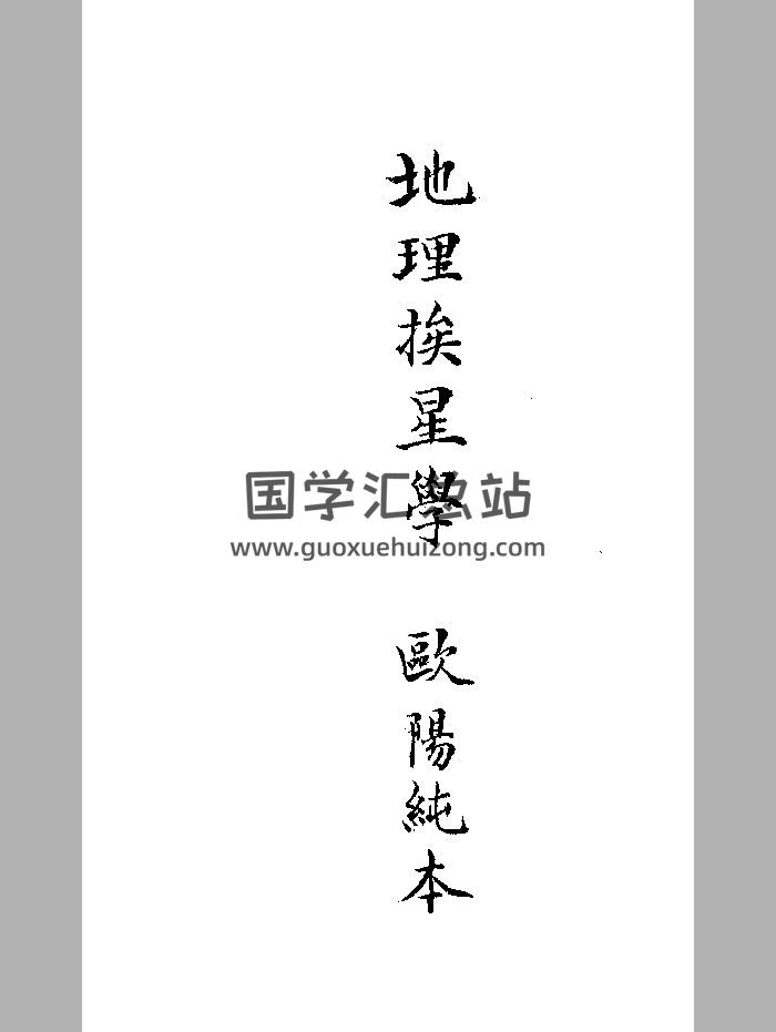 《地理挨星学》黑白-封面风水堪舆