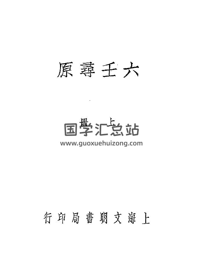 《六壬寻原》民国十四年刊本 微修-封面六壬