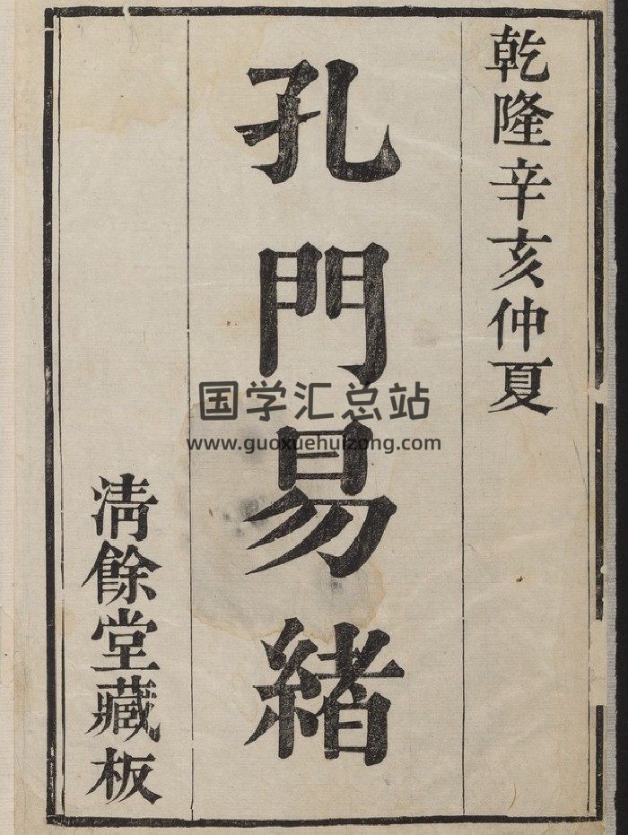 《孔门易绪》十六卷.首一卷.张松孙（清乾隆56年[辛亥]：1791）（208页）-封面易经