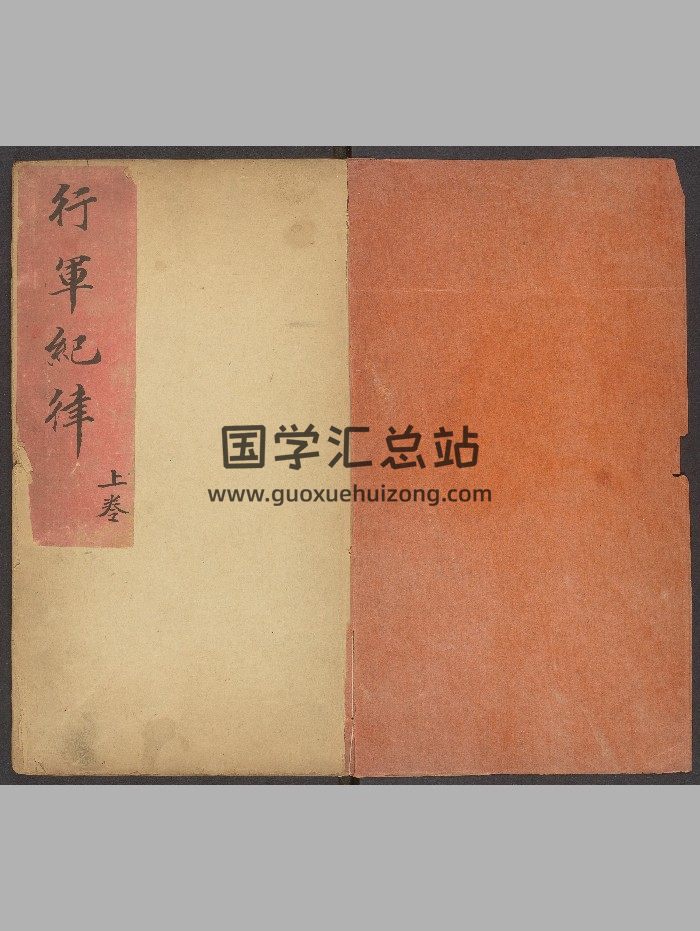 《李卫公望江南二卷》李靖.[甘州]（清道光8年：1828）.高清-封面风水堪舆