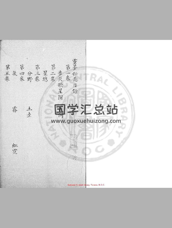 《灵台秘苑》[南北朝]庾季才撰.精钞本-封面道法符咒