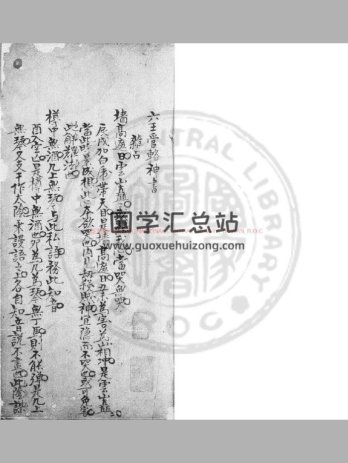 《六壬管辂神书》旧钞本-封面六壬