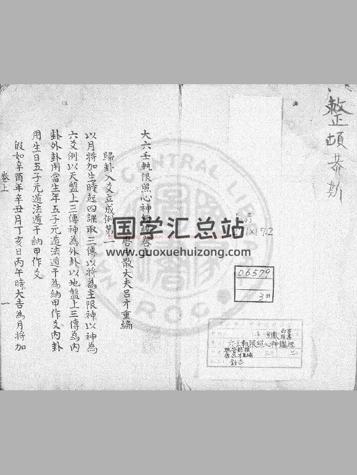 《六壬轨限照心神鉴经》[三国]管辂撰.旧钞本-封面六壬