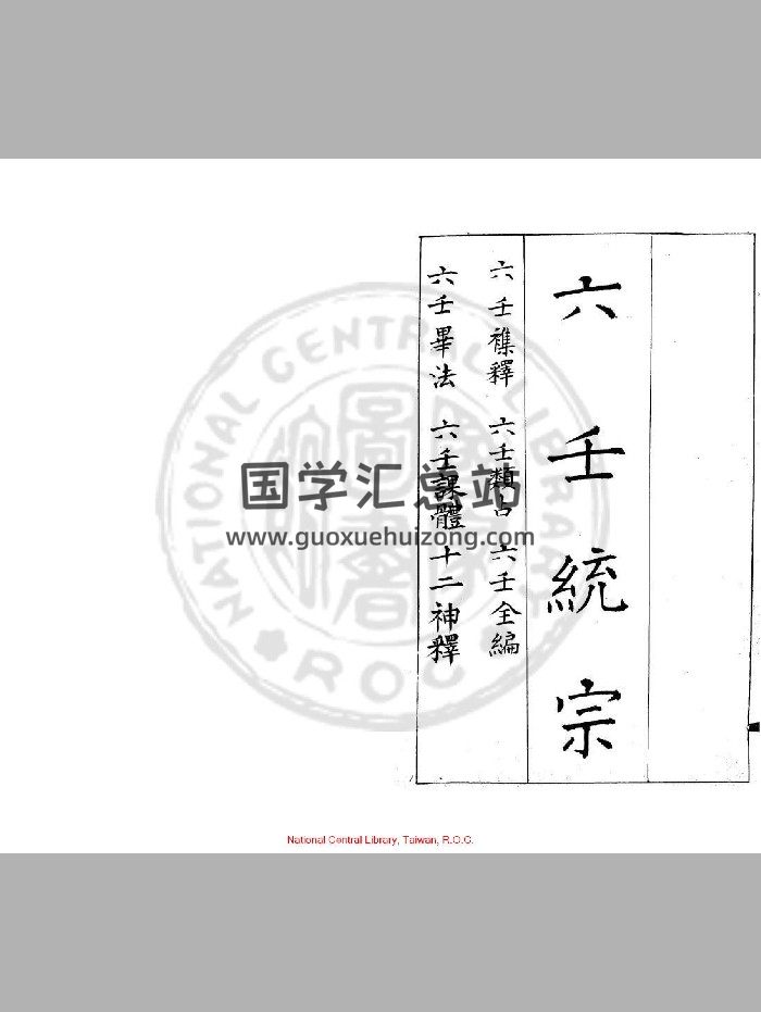 《六壬统宗》[明]官应震撰.旧钞本-封面六壬