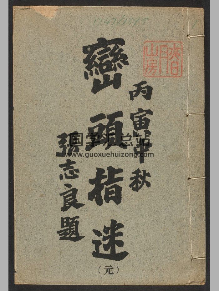 《峦头指迷》8卷.尹光忠.[奉天]关东印书馆（民国丙寅：1926）印刷.高清-封面风水堪舆