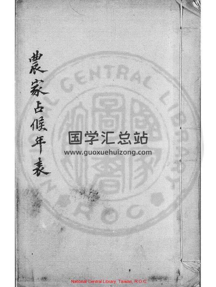 《农家占候书》清初钞本-封面占卜预测