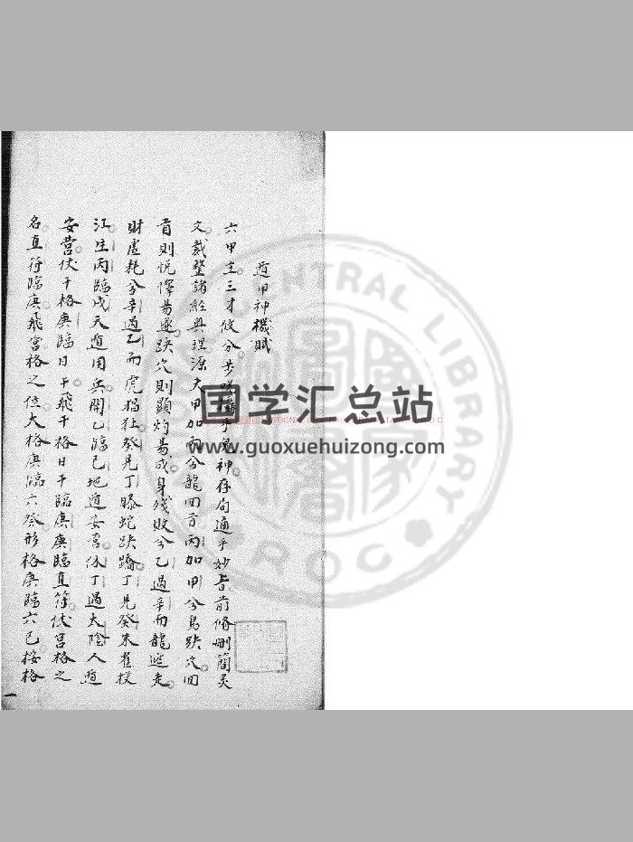 奇门遁甲要略《遁甲神机赋》钞本-封面奇门遁甲