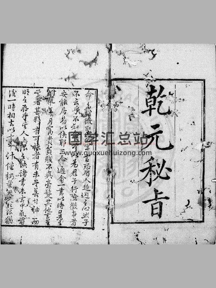 《乾元秘旨》[清]舒继英撰.清舒城程枚覆刊读画斋丛书本-封面命理