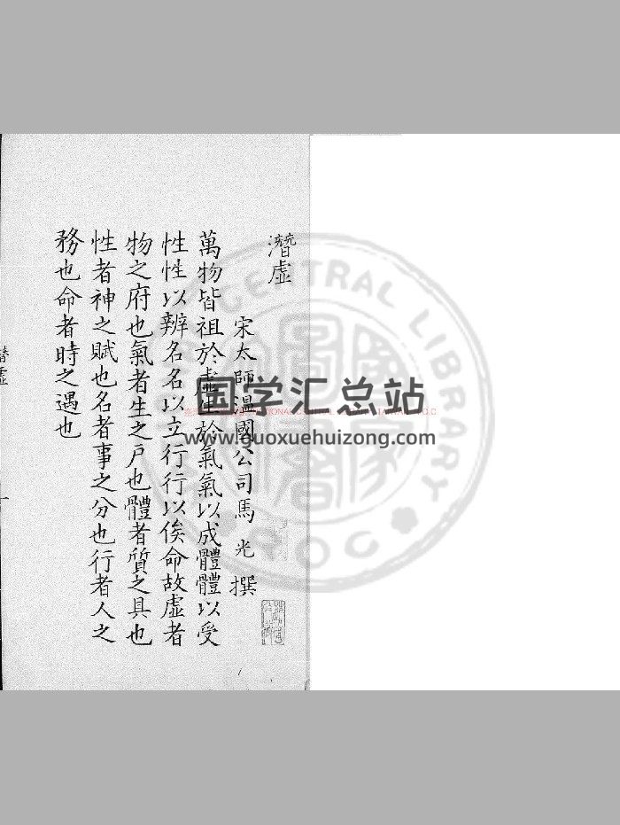 《潜虚》[宋]司马光撰.影宋钞本-封面易学相关