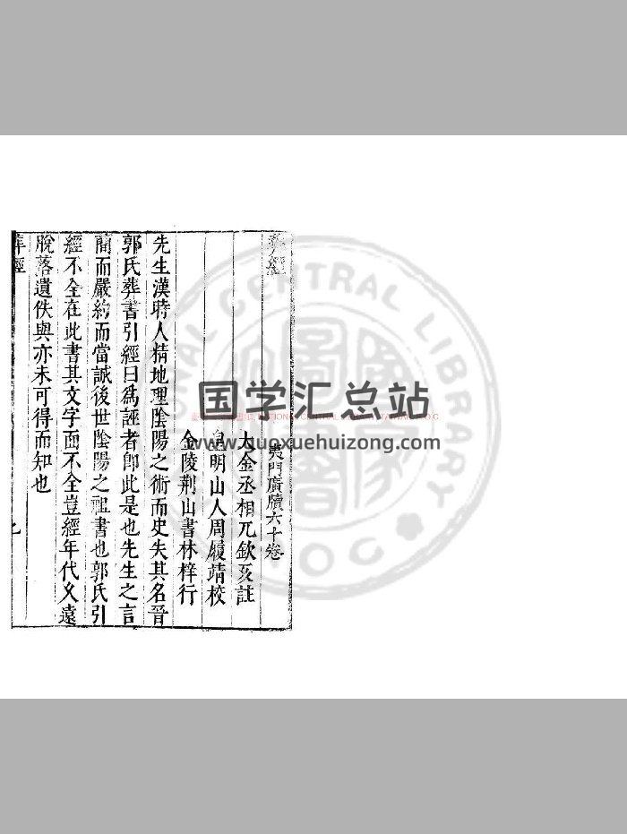 《青乌先生葬经》[金]兀钦仄注.明万历间[1573-1620]金陵荆山书林刊本-封面风水堪舆