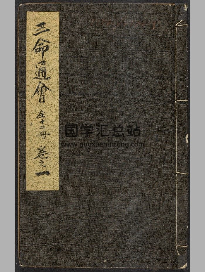 《三命通会》十二卷.万民英（清雍正13年：1735）.高清-封面命理