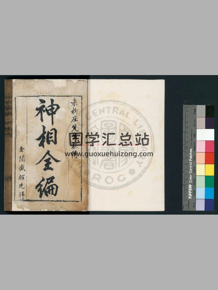 《神相全编》[宋]陈希夷撰 [宋]陈希夷题.明末叶坊刊本（清晰度不高）-封面手相面相