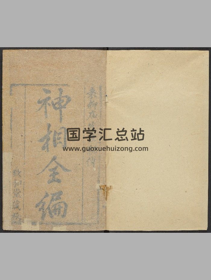 《神相全编》十二卷.首一卷.陈抟（明：1465-1620）.高清-封面手相面相