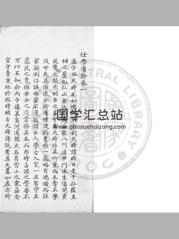 《仕学备馀》钞本-封面易学相关
