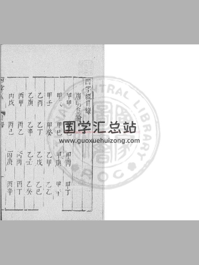 《四字经》[唐]德行禅师撰.明万历间[1573-1620]金陵荆山书林刊本-封面易学相关