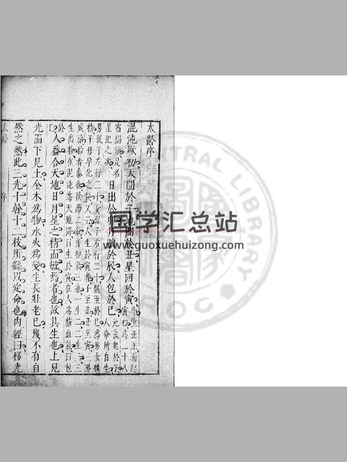 《太黅》[明]弃全道人撰.明崇祯间[1628-1644]原刊本-封面易学相关