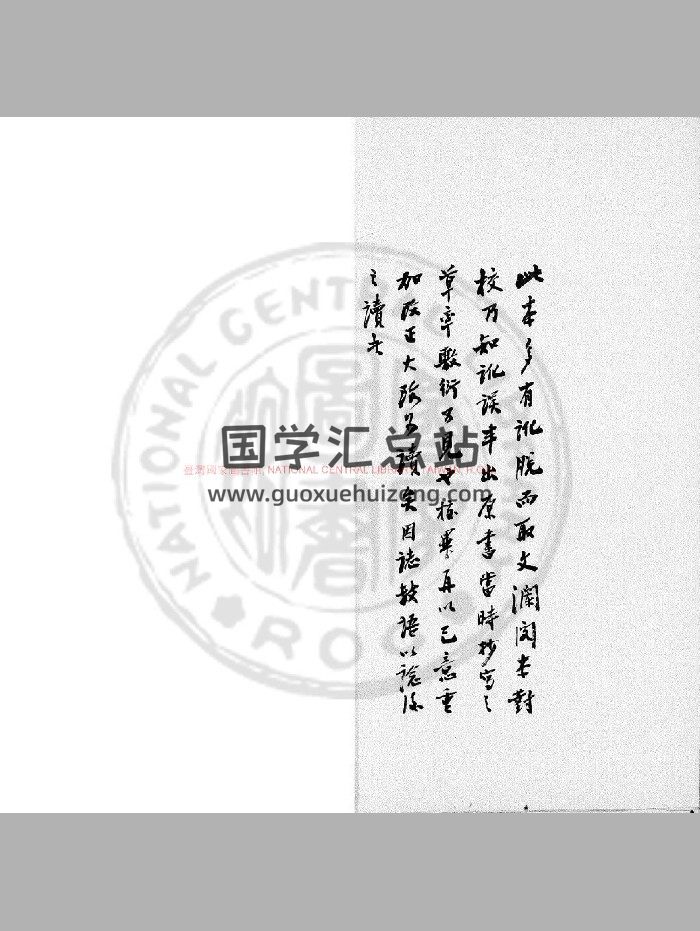 《太玄本旨》[明]叶子奇撰.东海藏书楼传钞四库全书本-封面易学相关