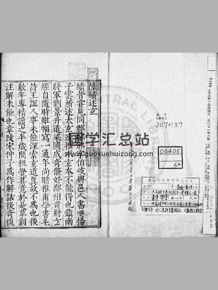 《太玄经》[汉]扬雄撰.明嘉靖甲申[三年. 1524]郝梁万玉堂覆刊宋两浙茶盐司本-封面易学相关