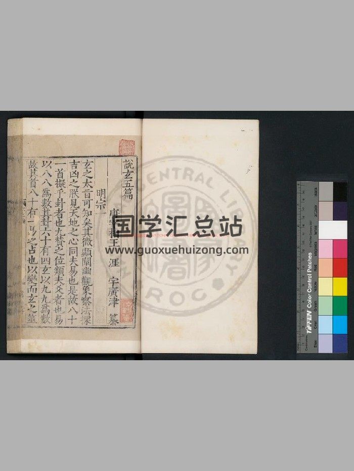 《太玄经》[汉]扬雄撰.明嘉靖甲申[三年. 1524]郝梁万玉堂覆刊宋两浙茶盐司本-封面易学相关