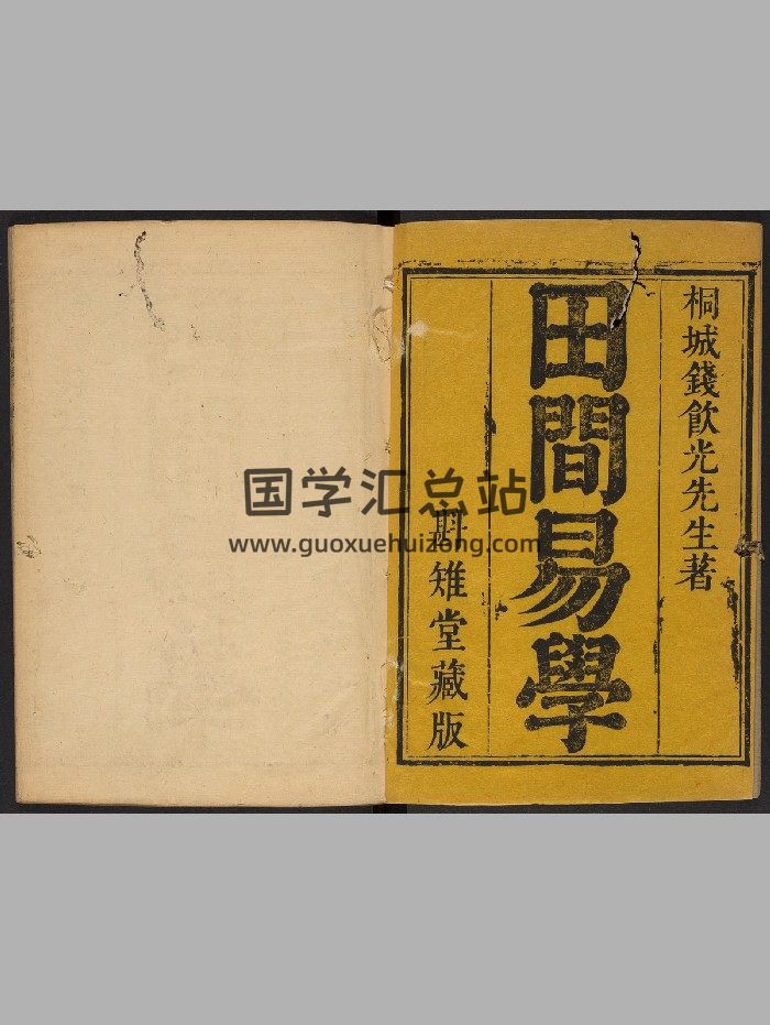 《田间易学》不分卷.钱澄之.斟雉堂（清康熙：1662-1722）（532页）-封面易经