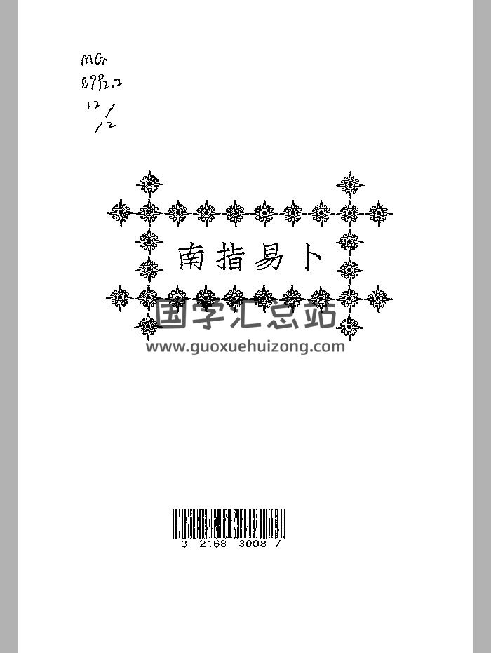 《卜易指南》黑白精修-封面占卜预测