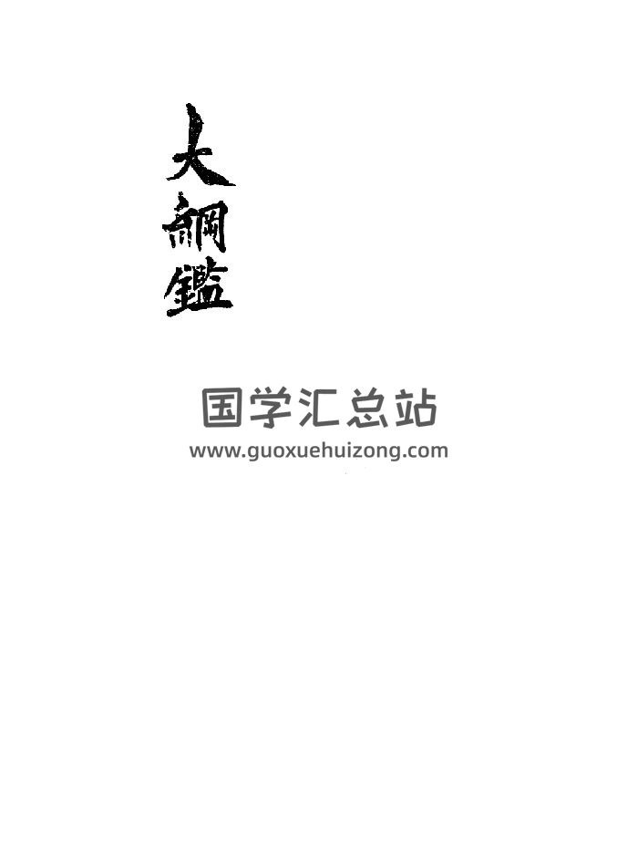 《大纲鉴》抄本 黑白精修-封面易学相关