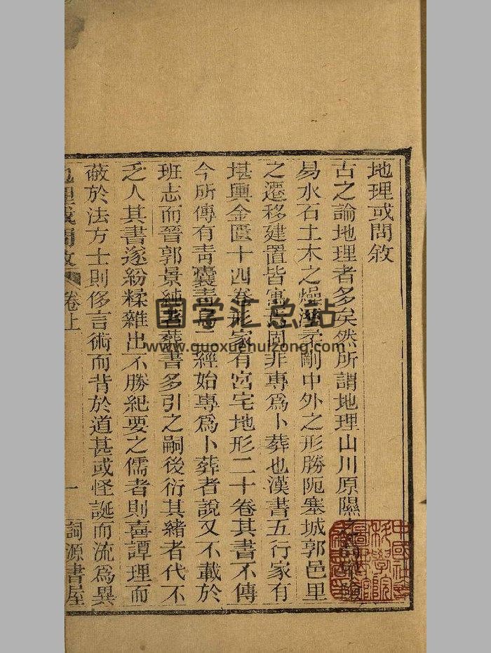 《地理或问》清道光二十八年刻本 精修-封面风水堪舆