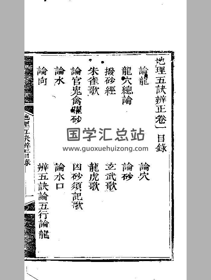 《地理五诀辨正》黑白单页+双页-封面风水堪舆