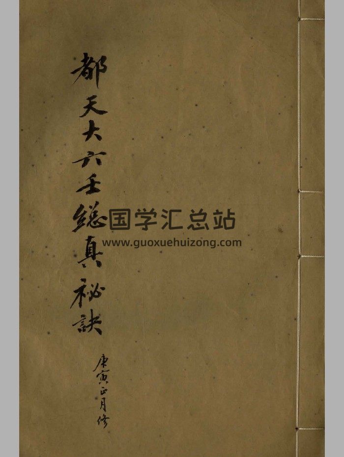 《都天大六壬总真秘诀》抄本 制作-封面六壬