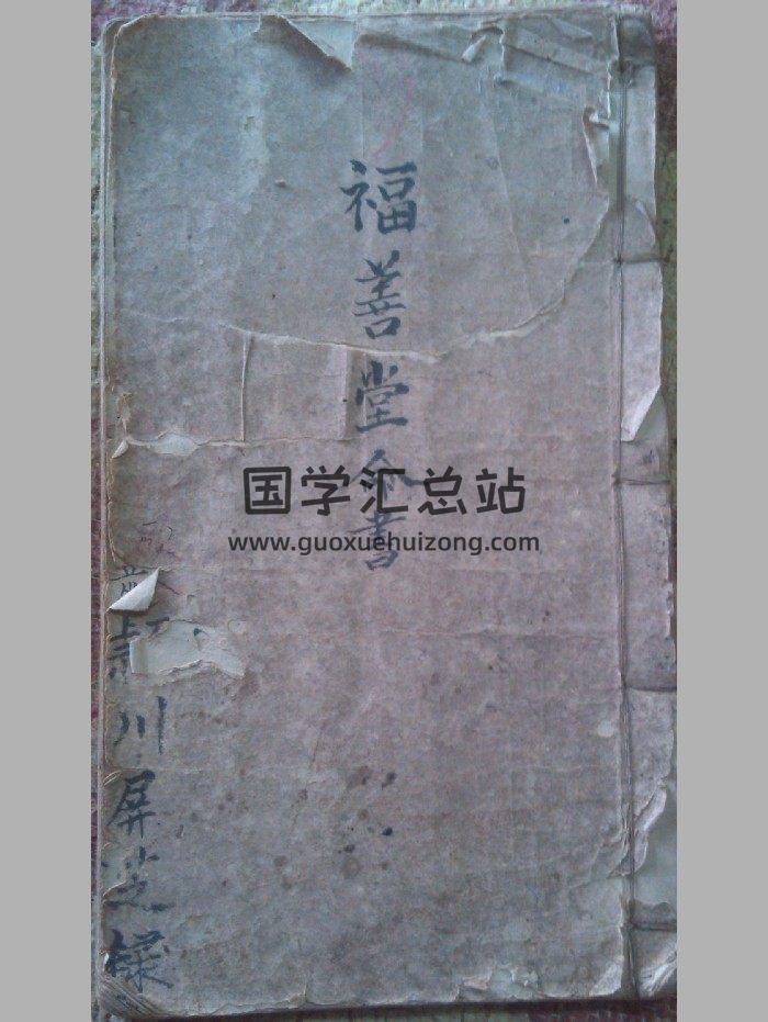 《福善堂命书》原色+黑白-封面命理