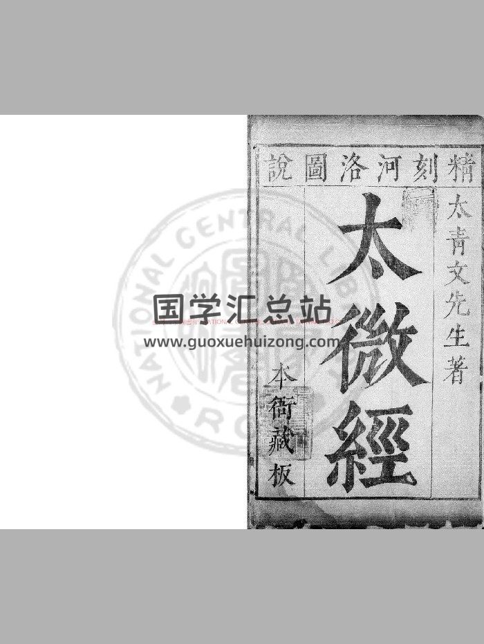 《西极篇》[明]文翔凤撰.明刊本-封面易学相关