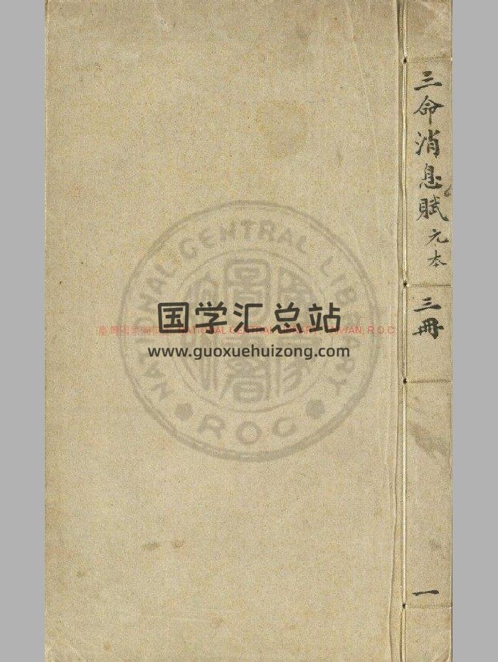 《新编四家注解经进珞琭子消息赋》[宋]王廷光注.元刊本-封面命理