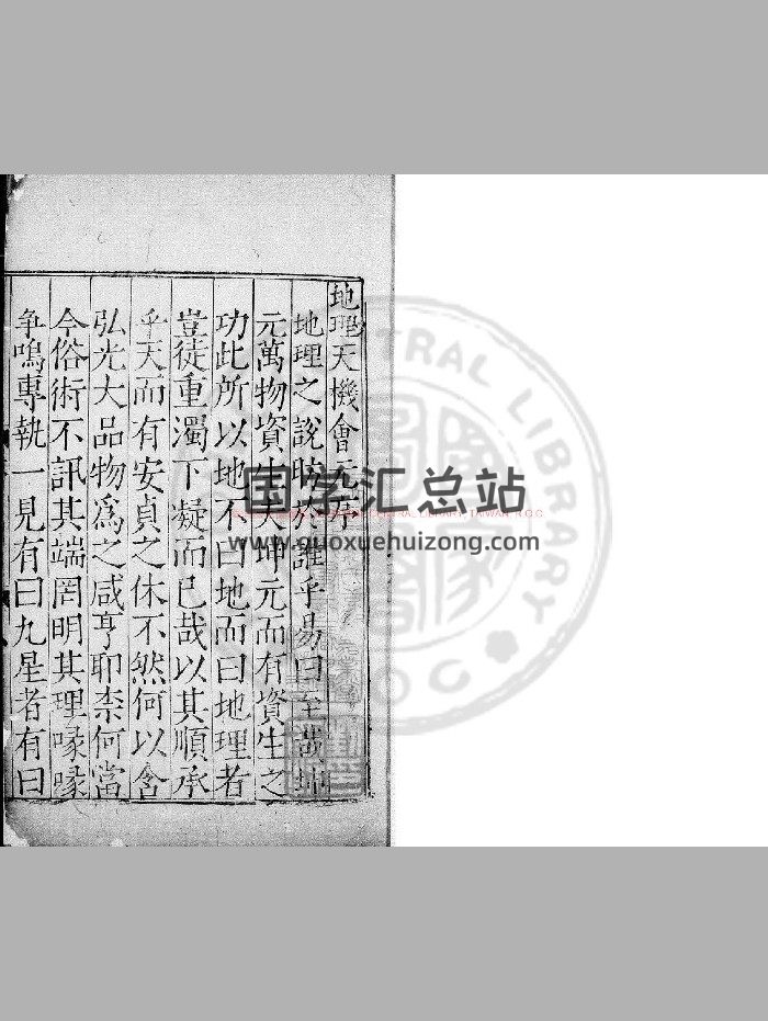 《新刊地理天机会元》[明]顾乃德编注.明嘉靖癸丑[三十二年. 1553]书林陈氏积善堂刊本-封面风水堪舆