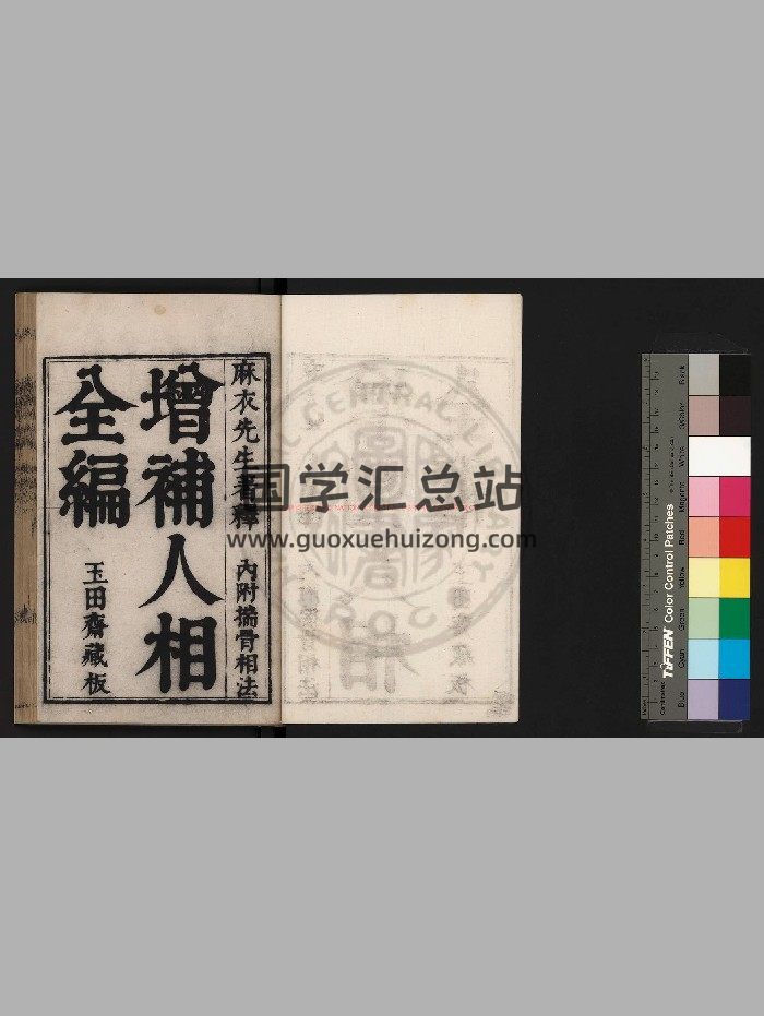 《新刊校正增释合并麻衣先生人相编》[明]陆位崇编-封面手相面相