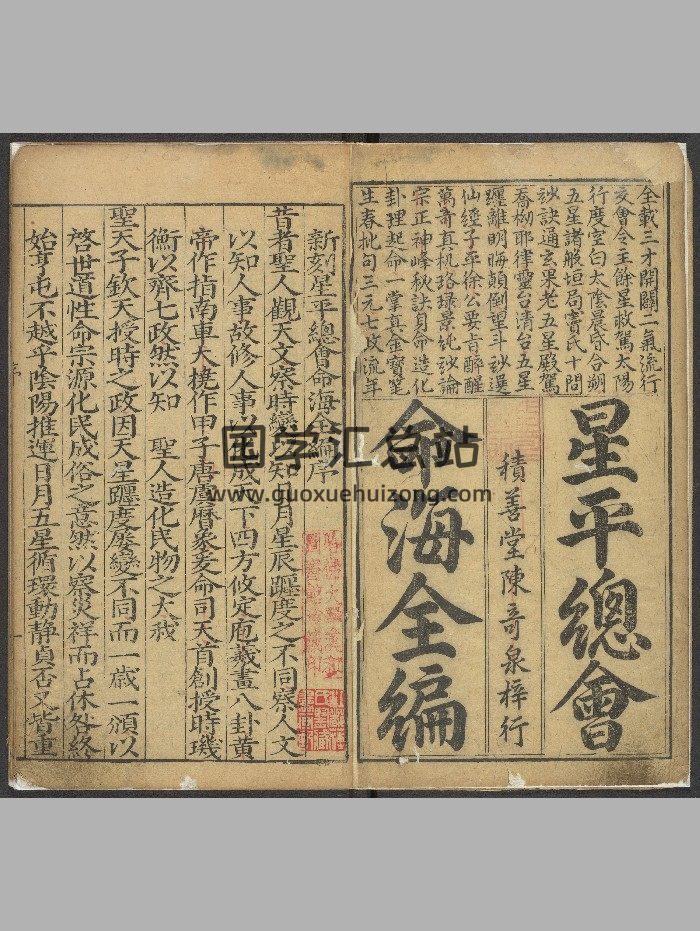 《新刻星平总会命海全编》10卷.首1卷.薛承爱.潭邑文林积善堂陈奇泉（明万历39年[辛亥]：1611）.高清-封面命理