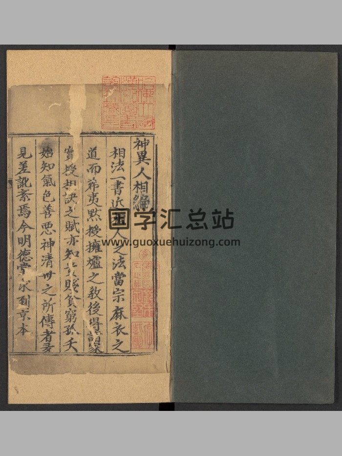 《新刊京本风鉴相法人相编》6卷.首1卷.刘氏明德堂（明万历30年：1602）.高清-封面手相面相