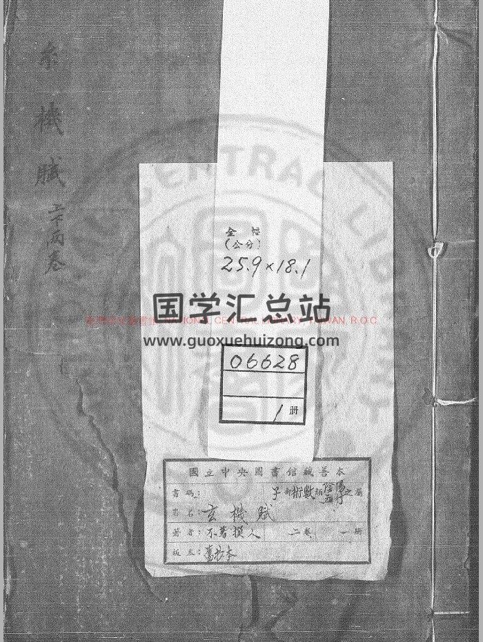 《玄机赋》旧钞本-封面命理
