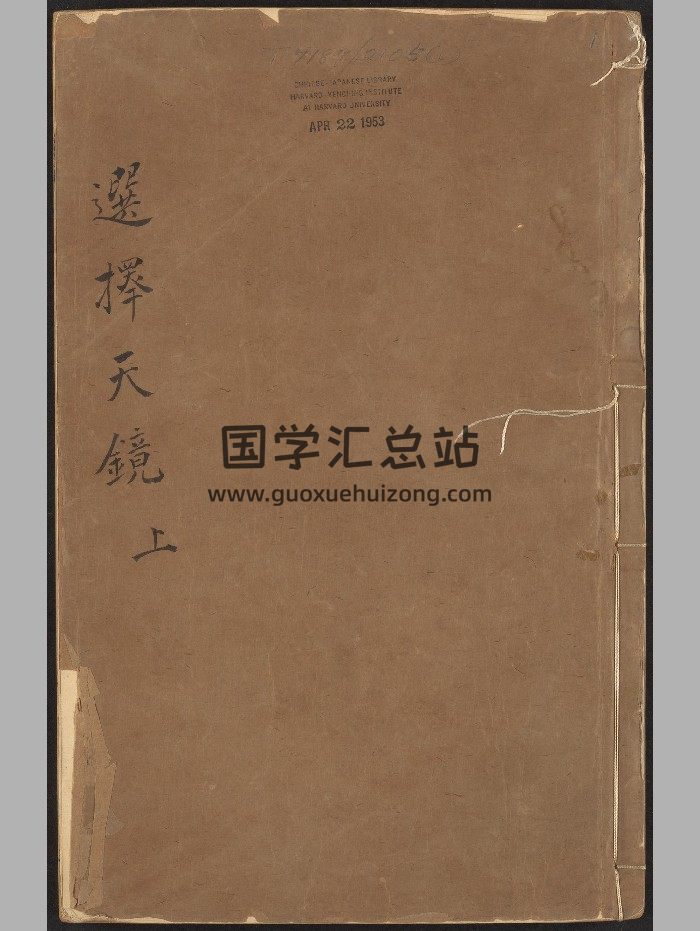 《选择天镜三卷》任庭监校刊朱墨套印本（清乾隆13年：1748）.高清-封面择日天文