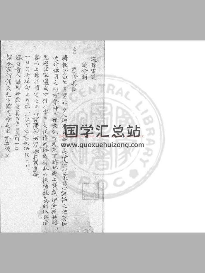 《选择宗镜》旧钞本-封面择日天文