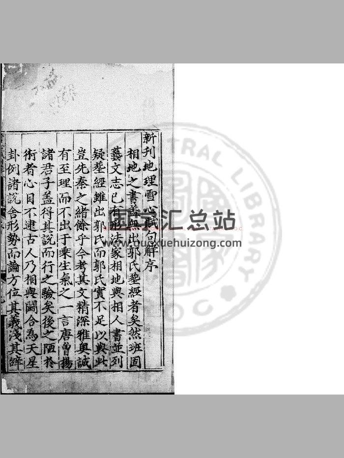 《雪心赋句解》[唐]卜则巍撰.明成化间[1465-1487]新安谢氏原刊本-封面风水堪舆