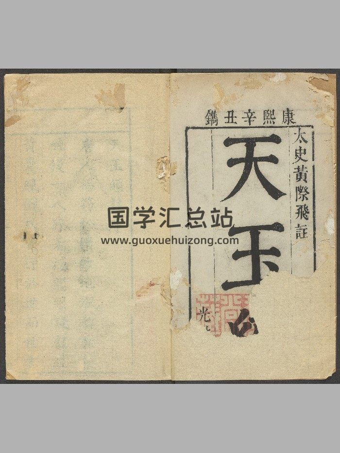 杨筠松《天玉经注》光裕堂（清康熙60年[辛丑]：1721）.高清-封面风水堪舆