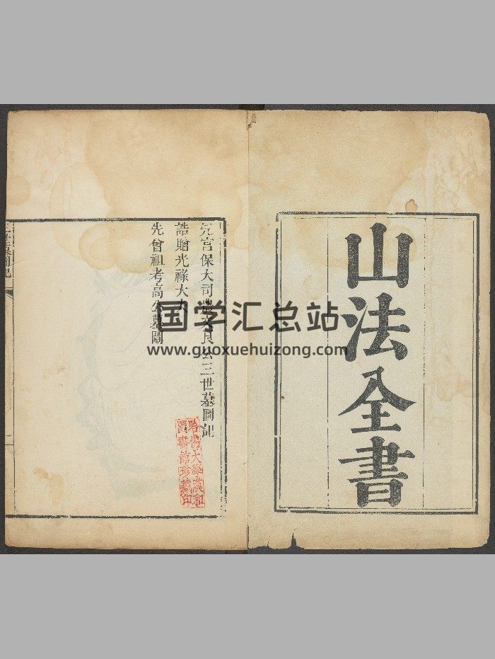杨筠松.种筠书屋较订：撼龙经一卷；疑龙经一卷；山水忠肝集摘要（清乾隆6年[辛酉]：1741）[山法全书：1-2].高清-封面风水堪舆