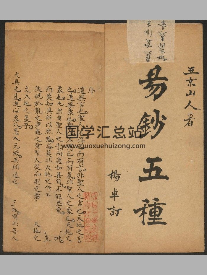 《易钞五种》八册.于濬英着.杨卓较订.高清（361页）-封面易经