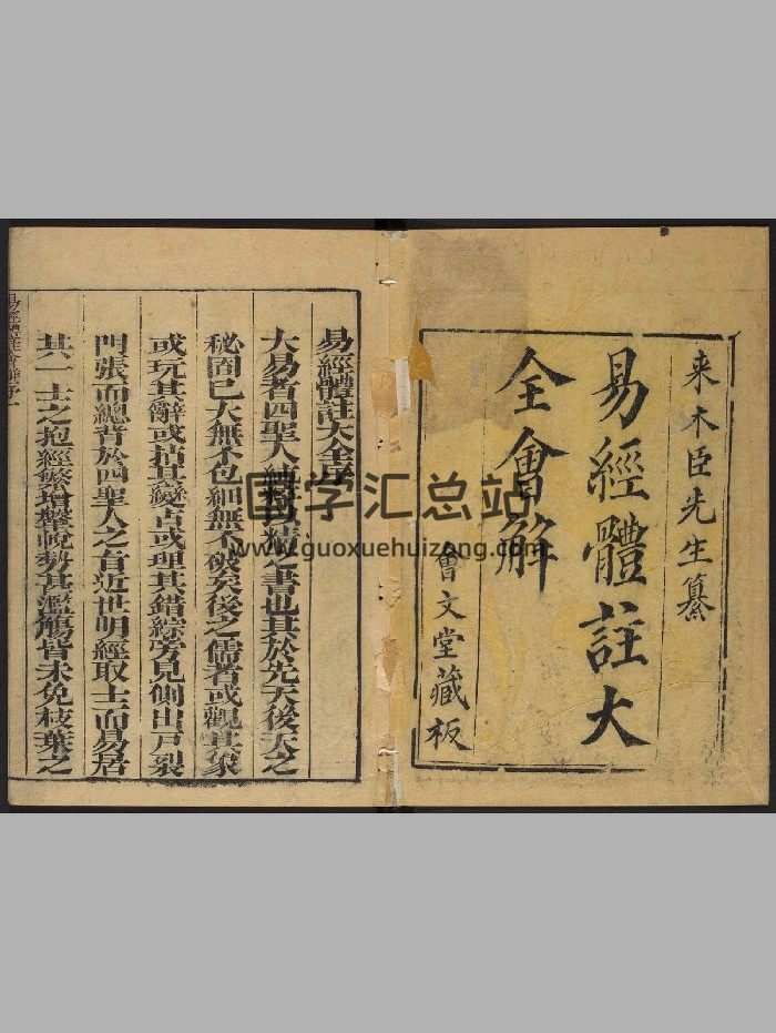 《易经大全会解》四卷.来尔绳.朱采治（清康熙20年[辛酉]：1681）（222页）-封面易经