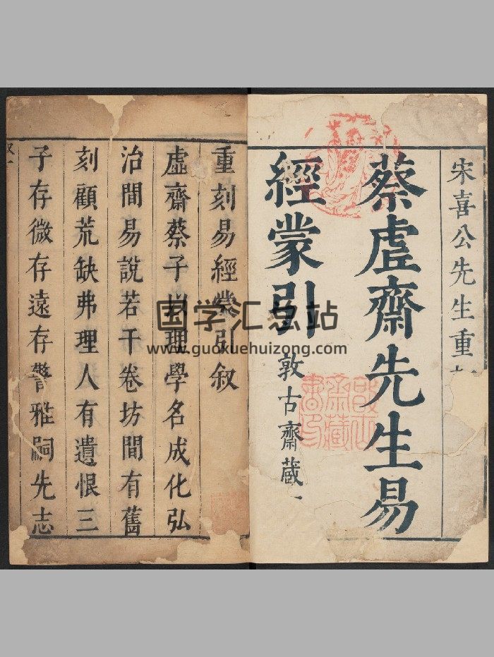 《易经蒙引》14册二四卷.蔡清撰.敦古斋（明末：1621-1644）（1195页）-封面易经