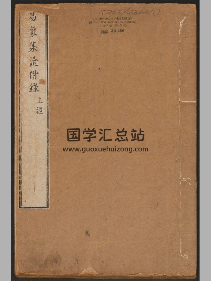 《易象集說附錄》三冊六卷.吳鼎著（261頁）-封面易經