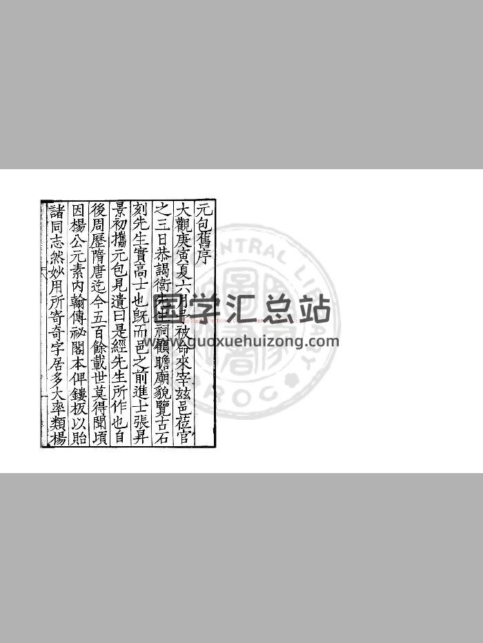 《元包经传》[南北朝]卫元嵩撰.明覆刊宋绍兴三十一年[1161]蜀大字本.116-封面术数其他